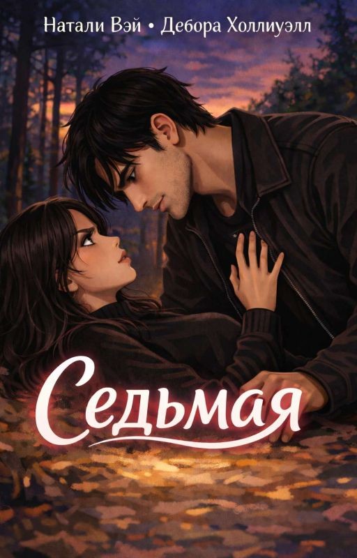 Седьмая (18+)