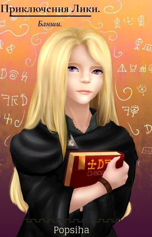 Приключения Лики. Банши