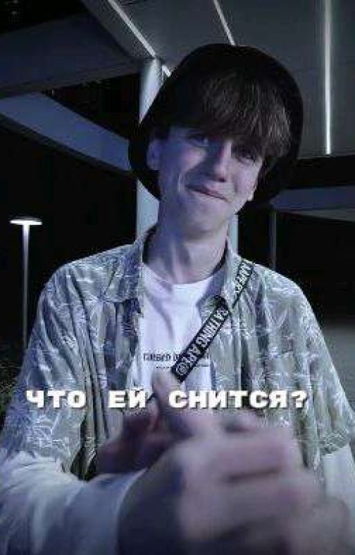 что ей снится?// Маля