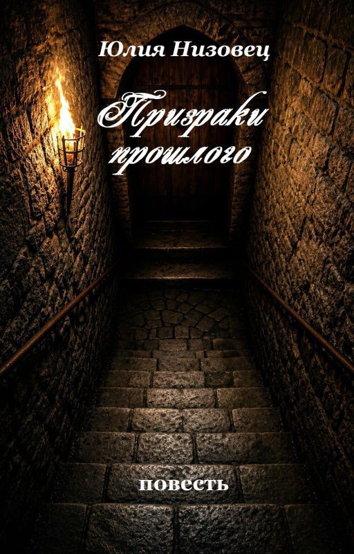 Призраки прошлого