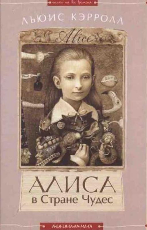 Приключения Алисы в Стране чудес