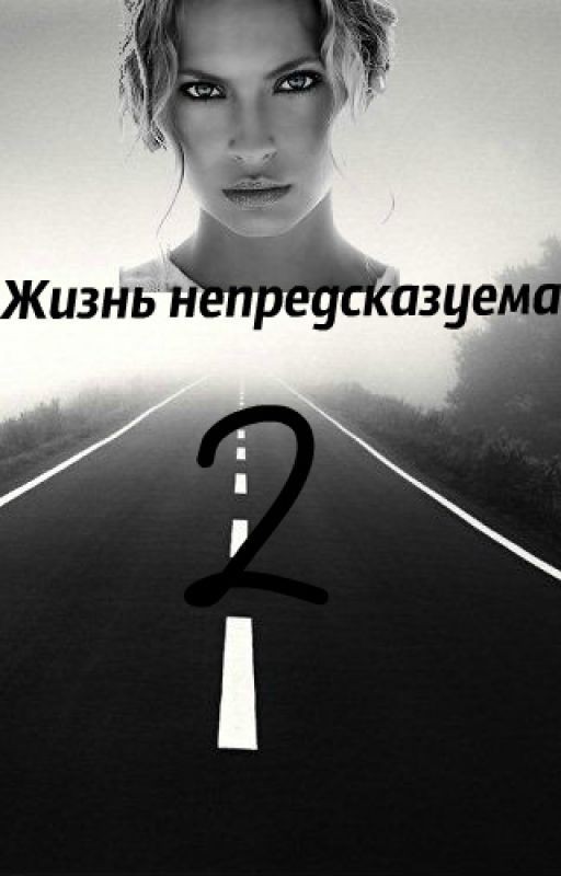 Жизнь непредсказуема2