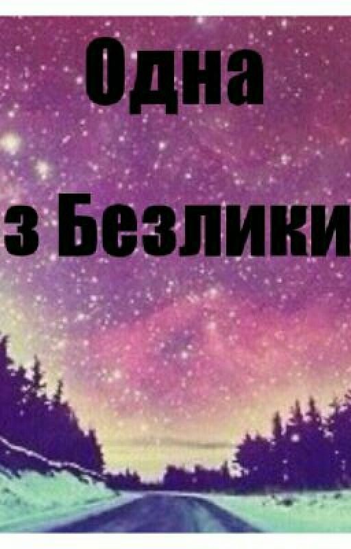 Одна Из Безликих