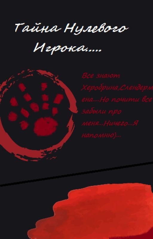 Тайна Нулевого Игрока