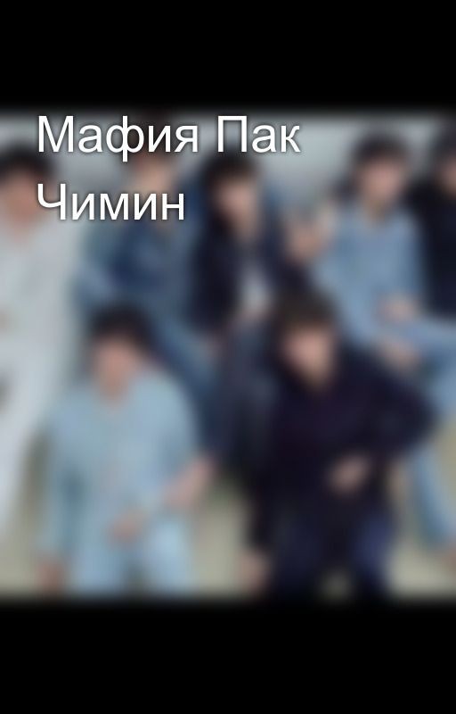 Мафия Пак Чимин