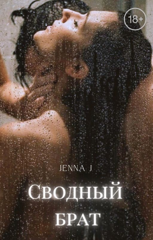 Сводный брат ||18+