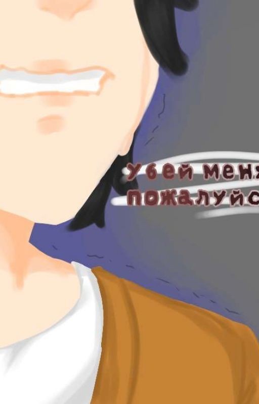 Убей меня, пожалуйста