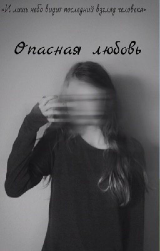 Опасная любовь 💔