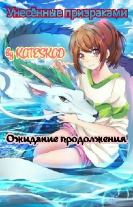 Унесенные призраками:Ожидание продолжения