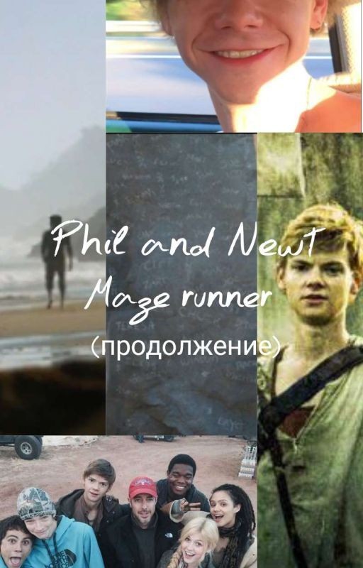 Филь и Ньют. Продолжение (2)