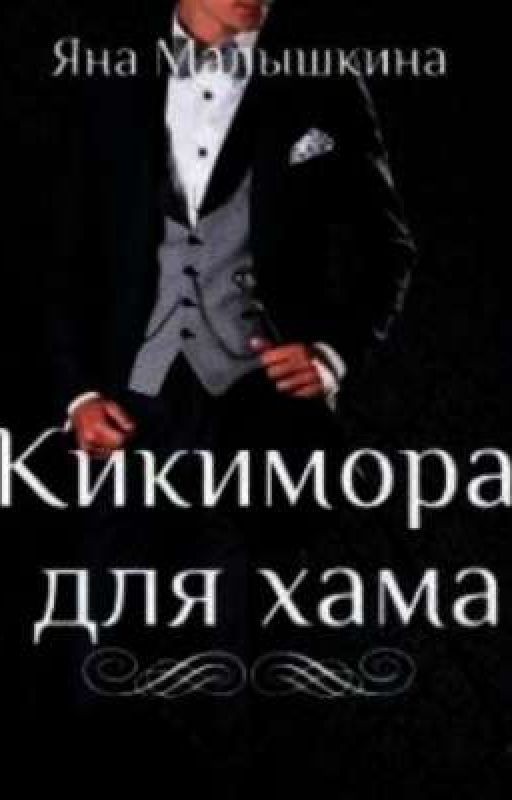 Кикимора для хама