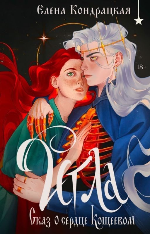 Игла. Сказ о сердце Кощеевом (ознак. фрагмент)