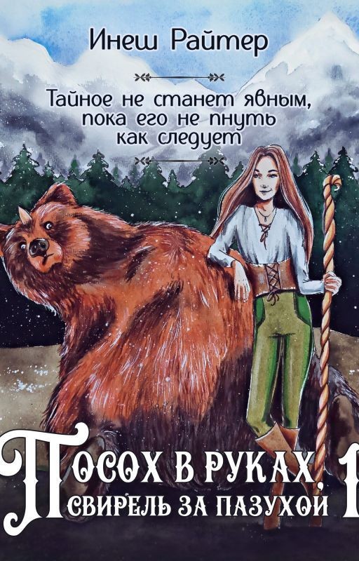 Посох в руках, свирель за пазухой