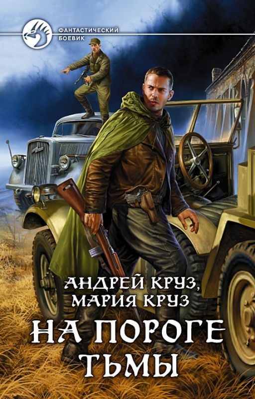 Андрей Круз, Мария Круз - На пороге Тьмы