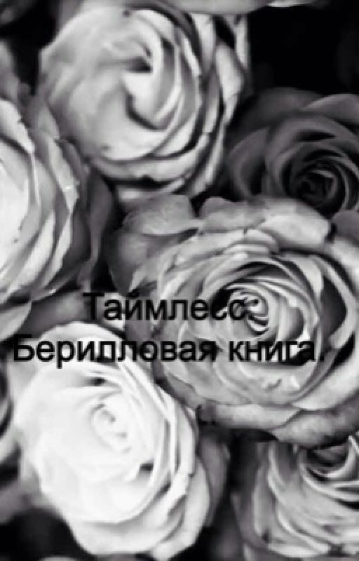 Таймлесс. Берилловая книга