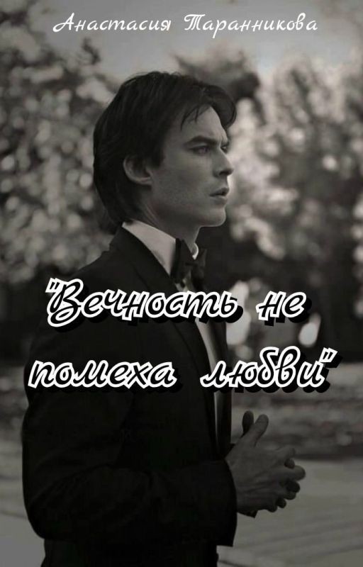 Вечность не помеха любви