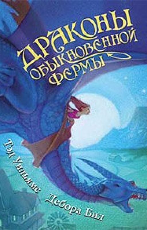 Драконы Обыкновенной фермы