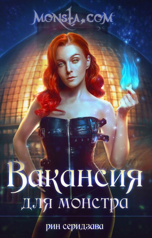 Monsta. com: Вакансия для монстра