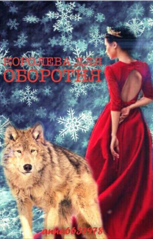 Королева для оборотня. РЕДАКТИРУЕТСЯ