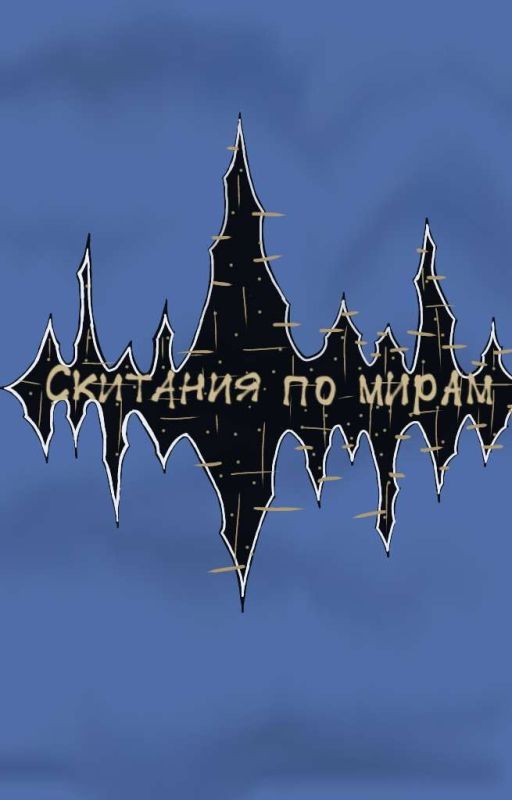 Скитания по мирам