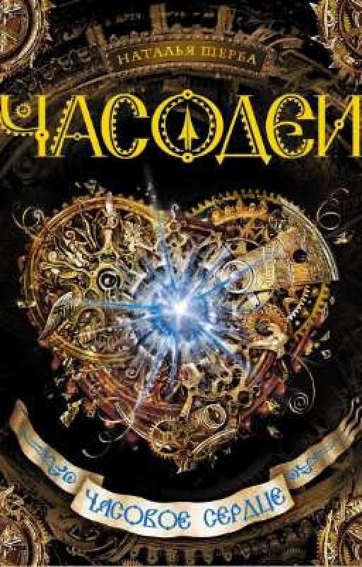 Часодеи. Часовое сердце