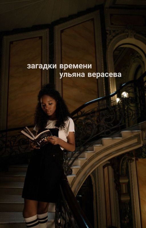 Загадки времени
