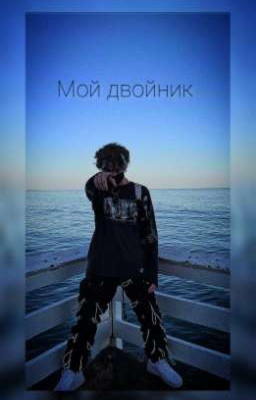 Мой двойник