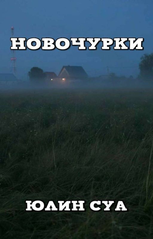 Новочурки