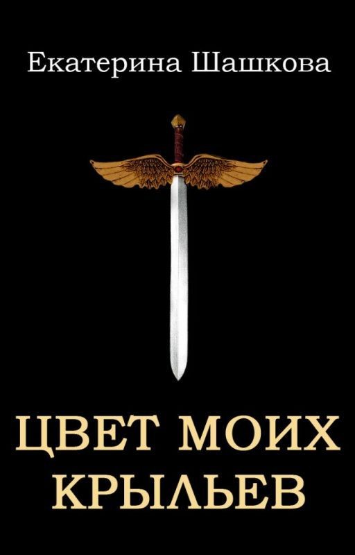 Цвет моих крыльев (Марготта-2)