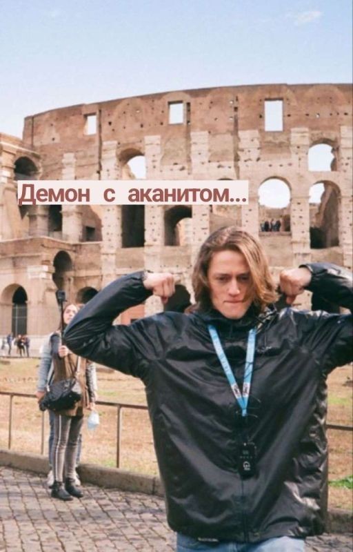 Демон с аканитом...~ЗАКОНЧЕН~