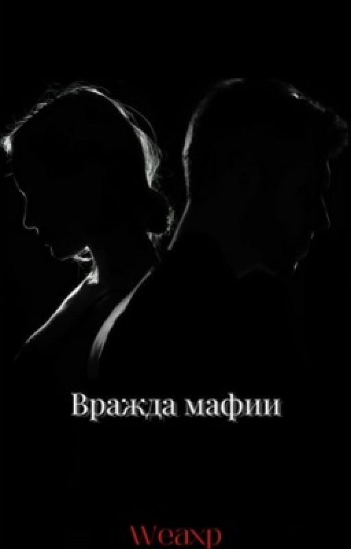 Вражда мафии