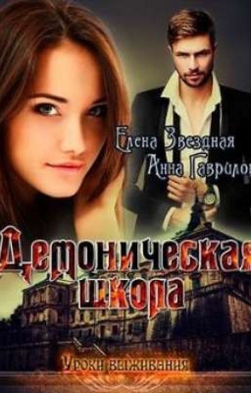 Демоническая школа. Уроки выживания