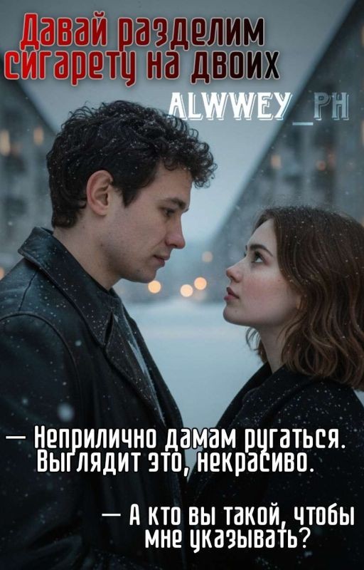 Давай разделим сигарету на двоих | Кащей +18
