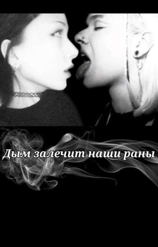 Дым залечит наши раны