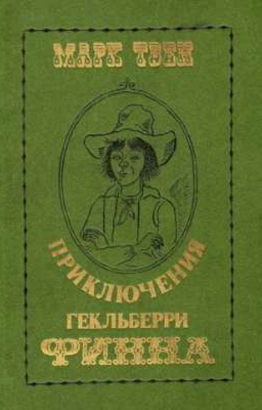 Приключения Гекльберри Финна