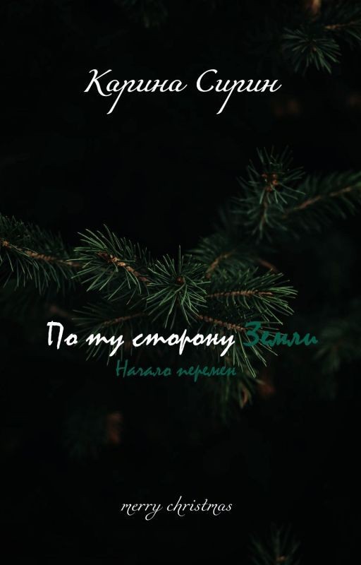 По ту сторону Земли 2. Начало перемен