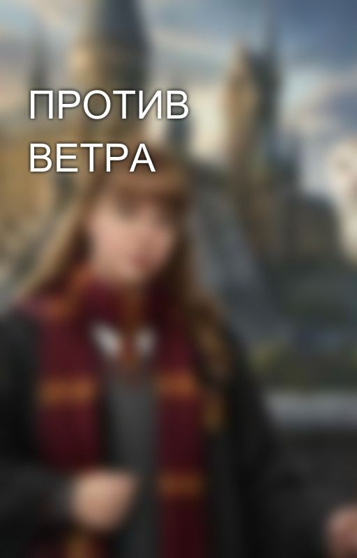 ПРОТИВ ВЕТРА