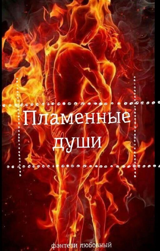 Пламенные Души {Завершен}