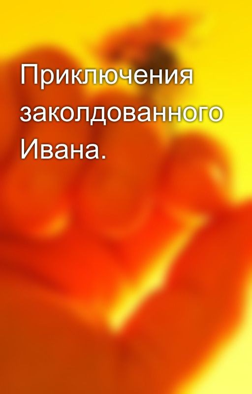 Приключения заколдованного Ивана