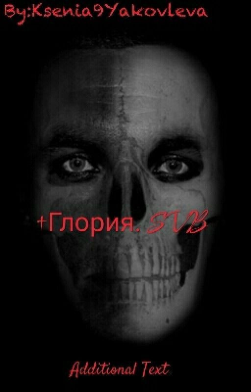 †Глория. SVB