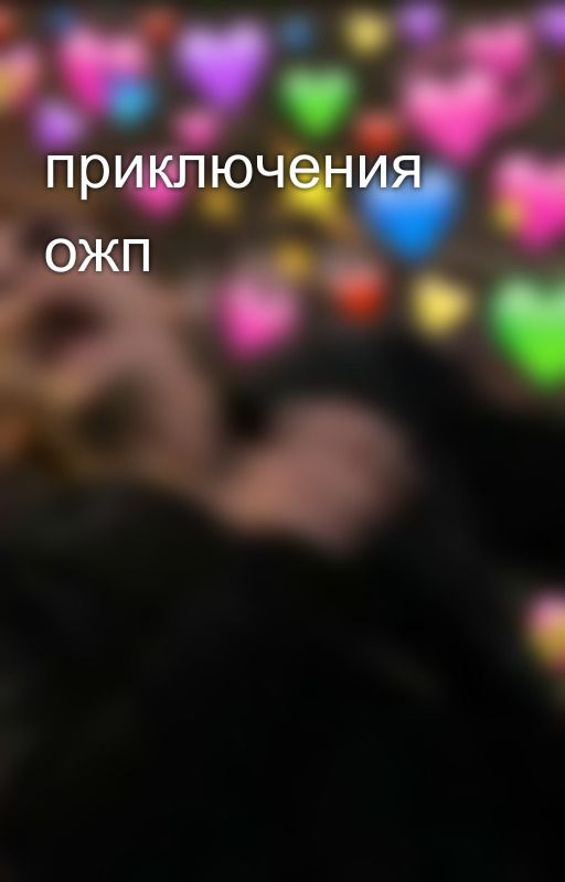 приключения ожп