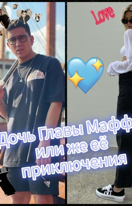 Дочь Главы Мафии Или Же Её Приключения