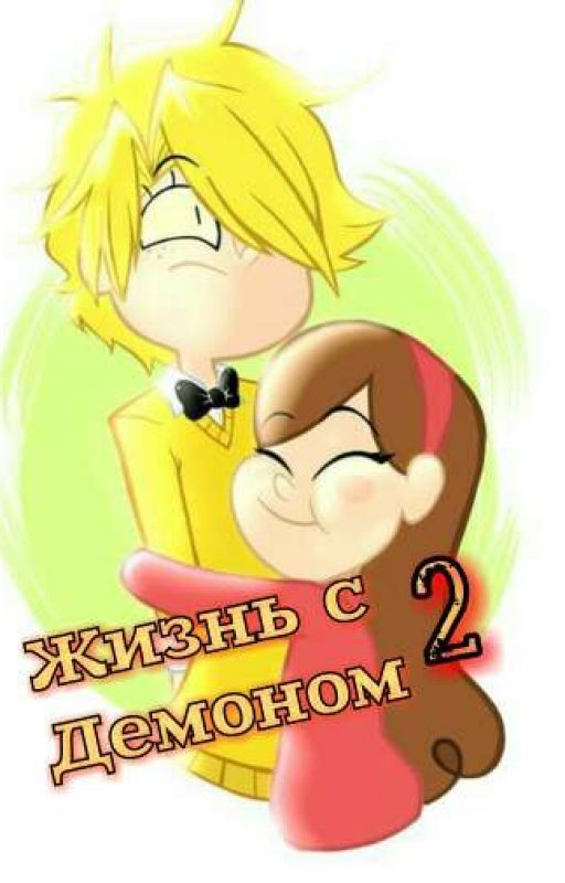Жизнь с Демоном 2