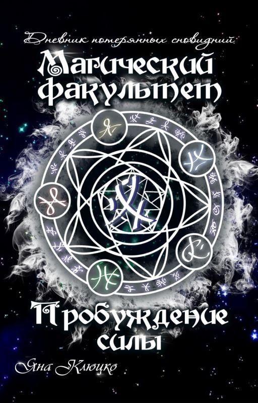 Магический факультет. Пробуждение силы