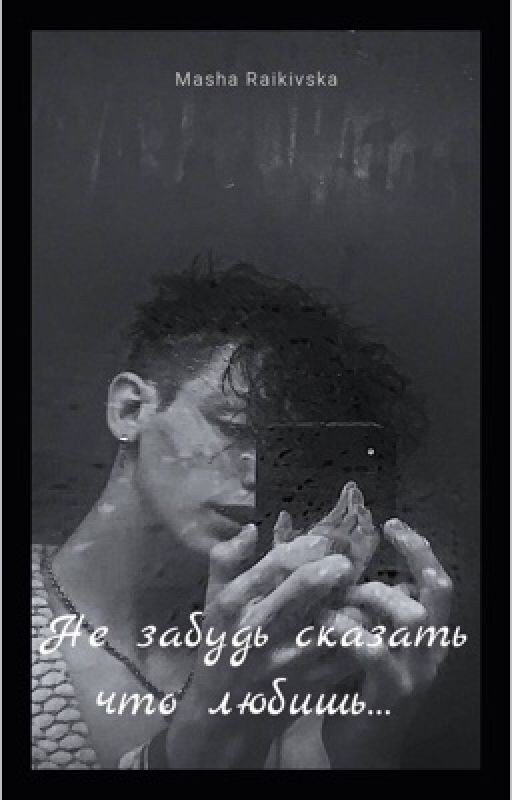 Не забудь сказать что любишь