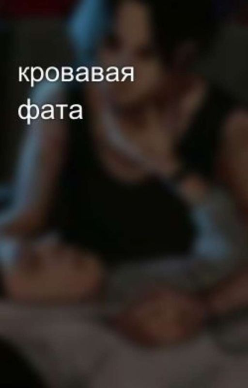 кровавая фата