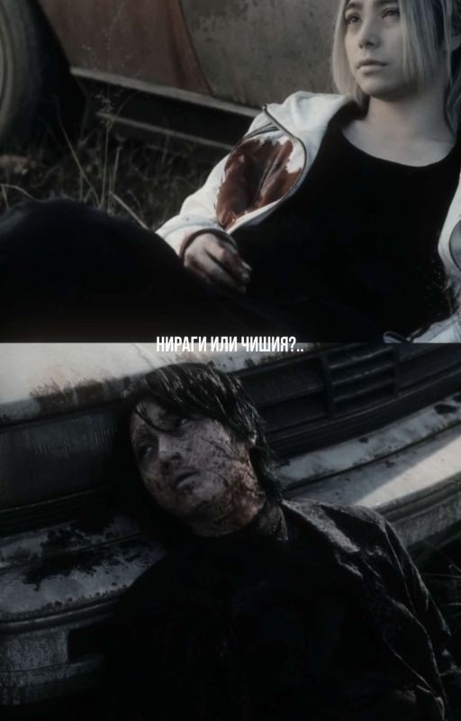 нираги или чишия?