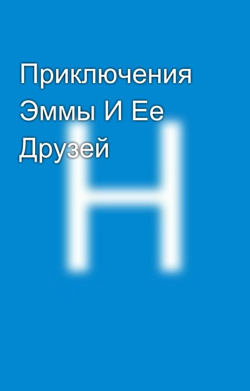 Приключения Эммы И Ее Друзей