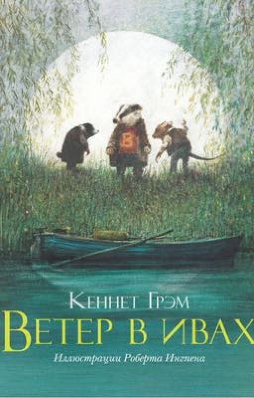 Ветер в ивах. Кеннет Грэм