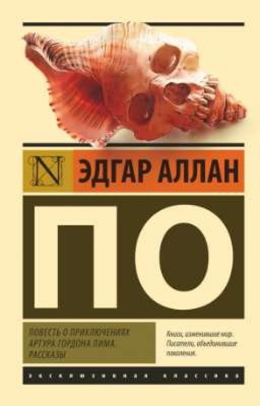 "Повесть о приключениях Артура Гордона Пима" Эдгар Аллан По